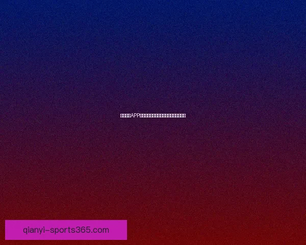 千亿娱乐APP官方下载平台全新上线畅享极致游戏体验