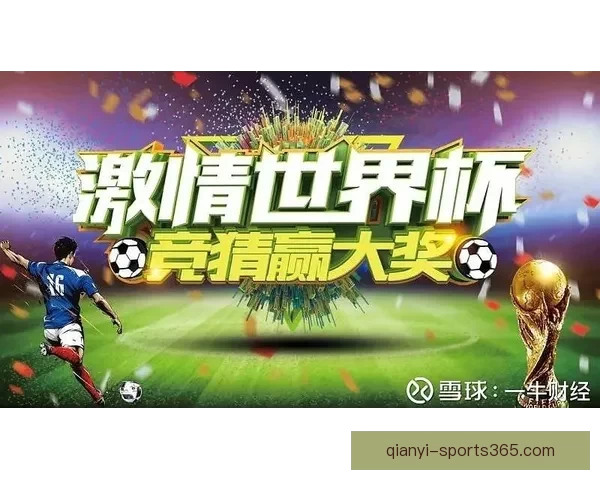 世界杯竞猜平台带你玩转赛事预测体验全新娱乐方式